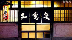 知恵泉　酔いどれ君主　幕末を動かす　～大政奉還の立役者　山内容堂～