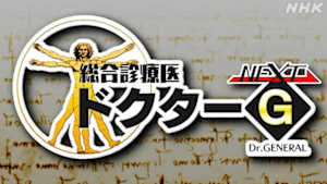 総合診療医ドクターＧ　ＮＥＸＴ