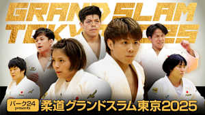 柔道グランドスラム東京2025　#2「2025年12月7日開催」