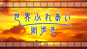 世界ふれあい街歩き　リオデジャネイロ～コパカバーナ＆イパネマ海岸～
