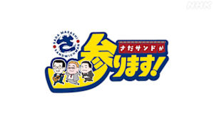 さだサンドが参ります！