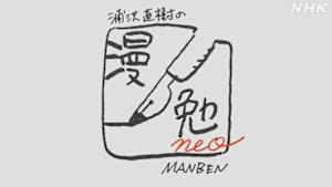 浦沢直樹の漫勉ｎｅｏ