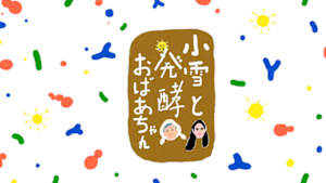 小雪と発酵おばあちゃん