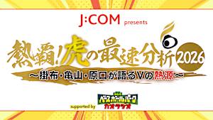 J：COM presents 熱覇！虎の最速分析2026～掛布・亀山・原口が語るVの熱源～ supported by MBSベースボールパーク ガオラジオ