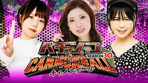 パチンコキャノンボール