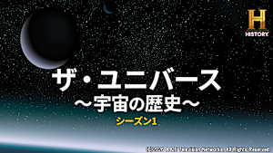 ザ・ユニバース ～宇宙の歴史～