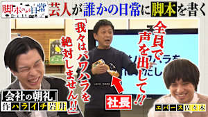 脚本のある日常 ＃3 会社の朝礼に脚本があったら？