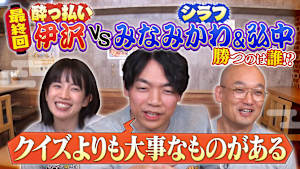 特別企画「伊沢みなみかわ」の世界・後編