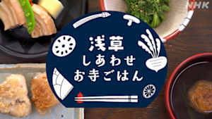 浅草しあわせお寺ごはん