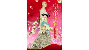 【見逃し】【字】中国ドラマ「皇帝の恋 寂寞の庭に春暮れて」 ＃21