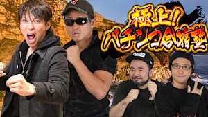 【見逃し】極上！パチンコ合宿塾 後編