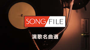 【見逃し】SONG FILE 演歌名曲選＃12