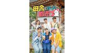 【見逃し】【字】韓国バラエティ番組「田舎に行った都市Z」 ＃6