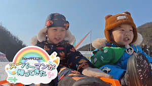 【見逃し】スーパーマンが帰ってきた（2026/04/02）