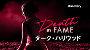 【見逃し】ダーク・ハリウッド シーズン2：新星の悲劇的な死