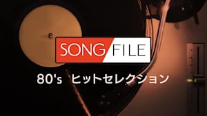 【見逃し】SONG FILE＃112