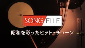 【見逃し】SONG FILE＃113
