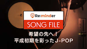【見逃し】Re：minder SONG FILE 希望の先へ！平成初期を彩った…