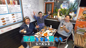 【見逃し】家事をする男たち シーズン2（2026/04/03）