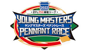 【見逃し】日テレプラス麻雀リーグ 2022 ヤングマスターズ ペナントレース ＃13