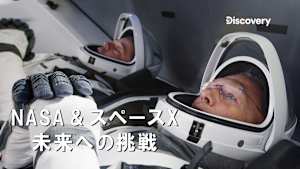 【見逃し】NASA ＆ スペースX 未来への挑戦