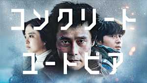 【見逃し】K-シアター「コンクリート・ユートピア」（字）（2026/04/03）