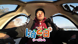 【見逃し】1泊2日 シーズン4（2026/04/04）