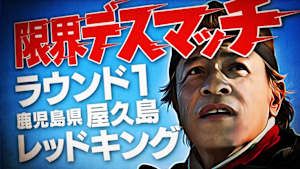【追/見】限界デスマッチ 1 秘境屋久島のレッドキング