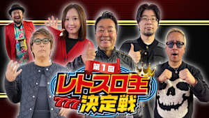 【見逃し】第1回 レトスロ王決定戦 3話