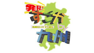 【追/見】発見！すごかby九州 34