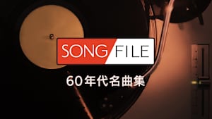 【見逃し】SONG FILE＃69