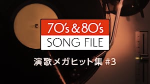 【見逃し】70’s ＆ 80’s SONG FILE 演歌メガヒット集＃3