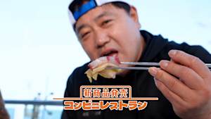 【見逃し】新商品発売～コンビニレストラン（2026/04/08）