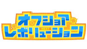 【追/見】オフショアレボリューションNEXT 174