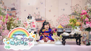 【見逃し】スーパーマンが帰ってきた（2026/04/09）