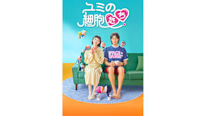 【見逃し】【字】韓国ドラマ「ユミの細胞たち」 ＃7