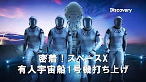 【見逃し】密着！スペースX有人宇宙船1号機打ち上げ（字）