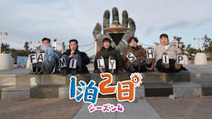 【見逃し】1泊2日 シーズン4（2026/04/11）