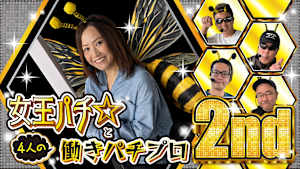 【見逃し】女王パチ☆と4人の働きパチプロ2nd ＃2