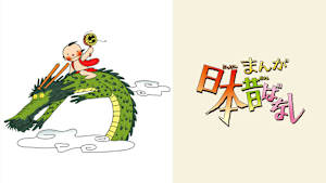 【見逃し】まんが日本昔ばなし ＃19