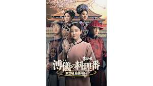 【見逃し】【字】中国ドラマ「溥儀の料理番～紫禁城 最後の日々」 ＃25