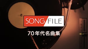 【見逃し】SONG FILE＃71