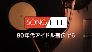 【見逃し】SONG FILE＃70