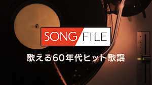 【見逃し】SONG FILE＃116