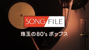 【見逃し】SONG FILE＃117