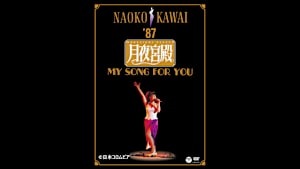 【見逃し】月夜宮殿 ～ムーンライト・パレス～／河合奈保子