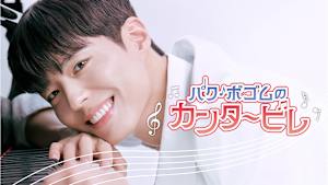 【見逃し】【字】韓国バラエティ番組「パク・ボゴムのカンタービレ」 ＃10