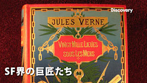 【見逃し】SF界の巨匠たち：ジュール・ヴェルヌ（字）