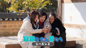 【見逃し】家事をする男たち シーズン2（2026/04/24）