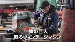 【見逃し】鉄の巨人蘇るヴィンテージマシン：戦車T34